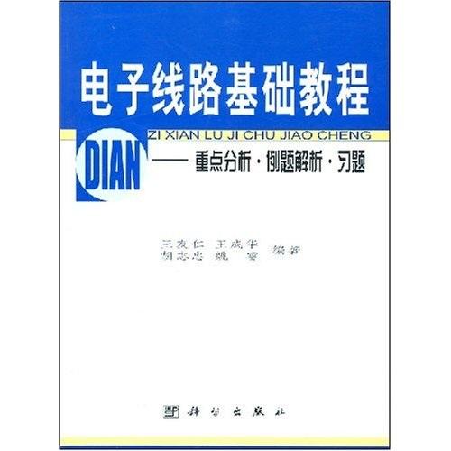 電子線路基礎(chǔ)教程--重點分析·例題解析·習題