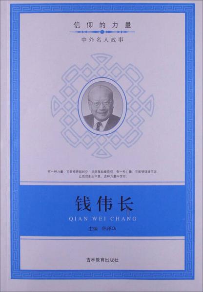 錢偉長