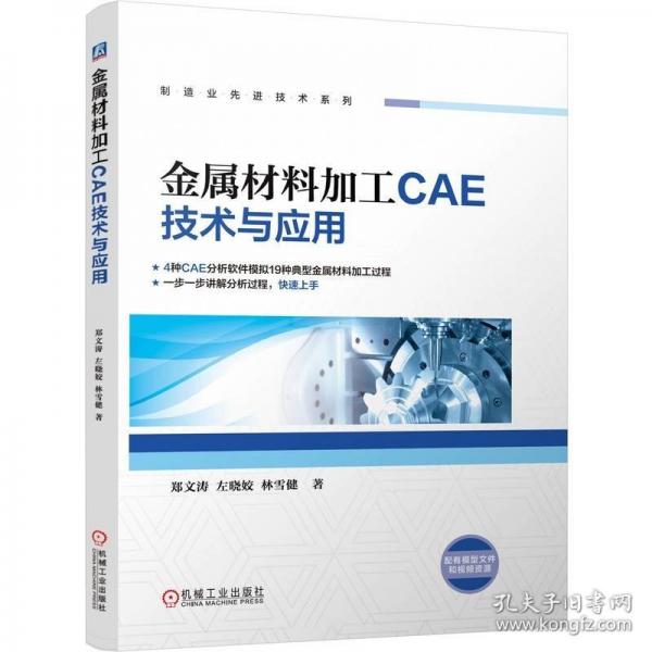 金屬材料加工CAE技術(shù)與應(yīng)用