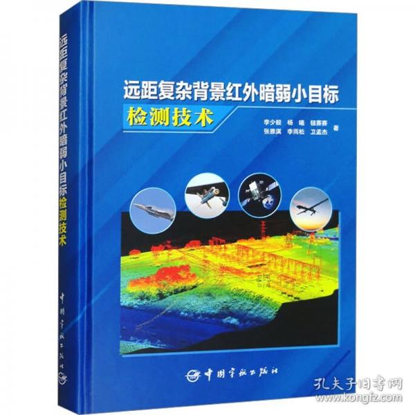 遠距復雜背景紅外暗弱小目標檢測技術