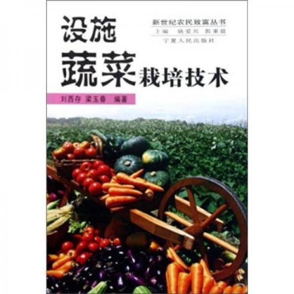 設(shè)施蔬菜栽培技術(shù)