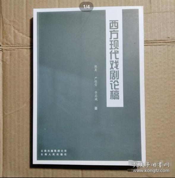 西方現(xiàn)代戲劇論稿