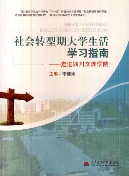 社會轉(zhuǎn)型期大學(xué)生活學(xué)習(xí)指南:走進四川文理學(xué)院