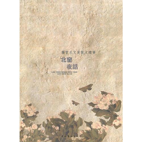 北窗夜話—蘭堂王文英散文隨筆（簡）