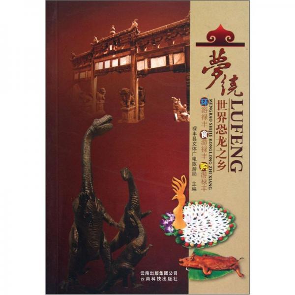 夢繞世界恐龍之鄉(xiāng):環(huán)游祿豐 食游祿豐 