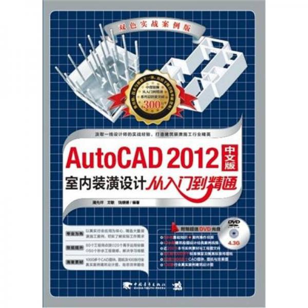 AutoCAD 2012中文版室内装潢设计从入门到精通