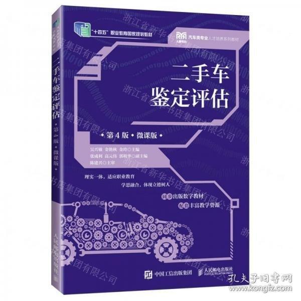 二手車鑒定評估(附實訓(xùn)手冊第4版微課版汽車類專業(yè)人才培養(yǎng)系列教材十四五職業(yè)教育國家規(guī)劃教材)