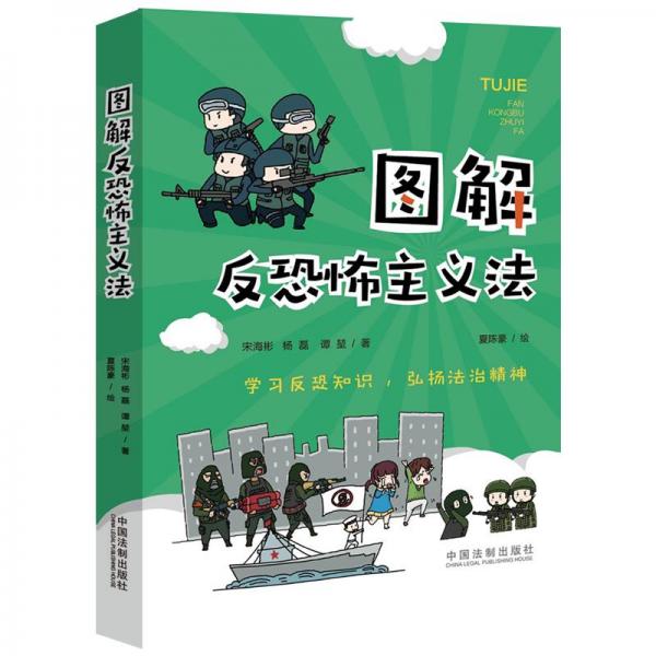 圖解反恐怖主義法