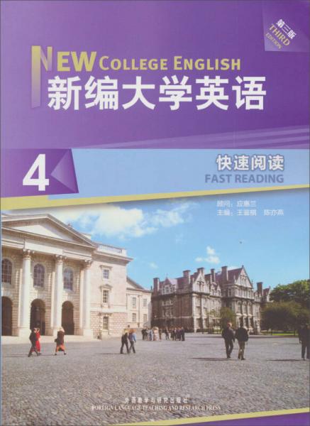 新編大學(xué)英語(yǔ)（4）：快速閱讀（第3版）