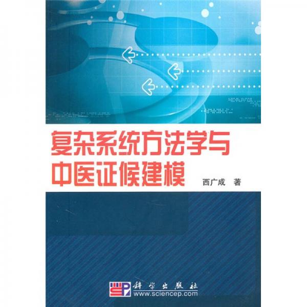 復(fù)雜系統(tǒng)方法學(xué)與中醫(yī)證候建模