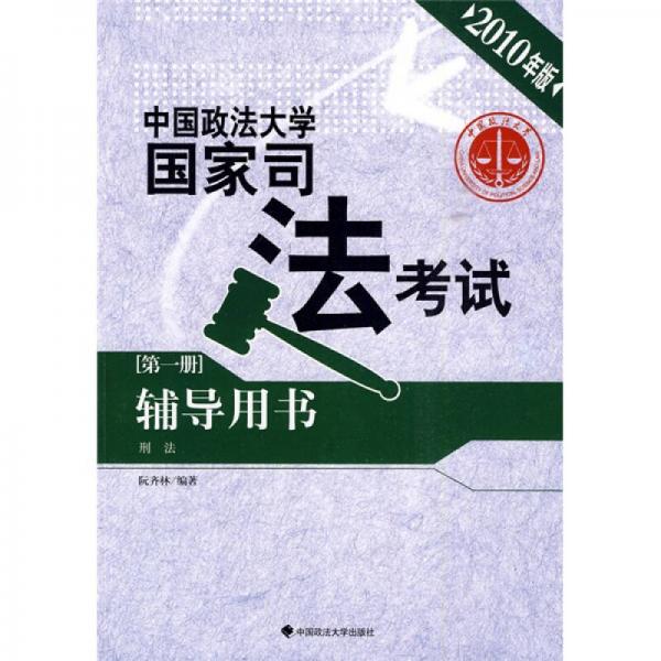 中国政法大学国家司法考试辅导用书（第1册·刑法）（2010年版）