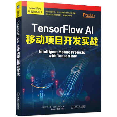 TensorFlow AI移动项目开发实战