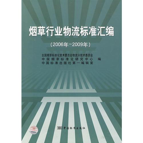 煙草行業(yè)物流標(biāo)準(zhǔn)匯編（2006年~2009年）