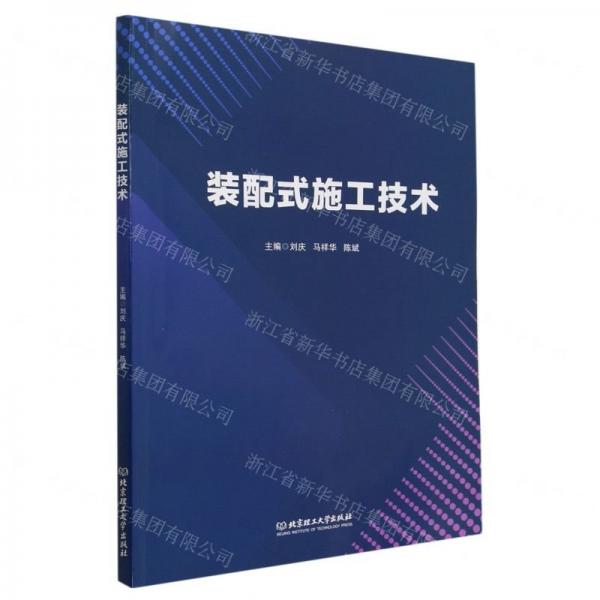裝配式施工技術(shù)