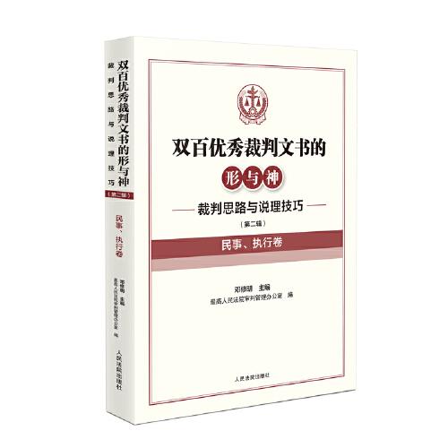 雙百優(yōu)秀裁判文書的形與神——裁判思路與說理技巧（第二輯）（民事、執(zhí)行卷）