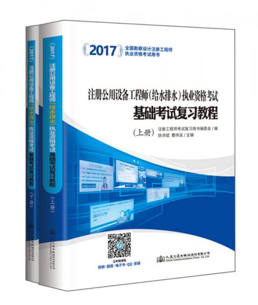 2017注册公用设备工程师（给水排水）执业资格考试基础考试复习教程（第三版 套装上下册）