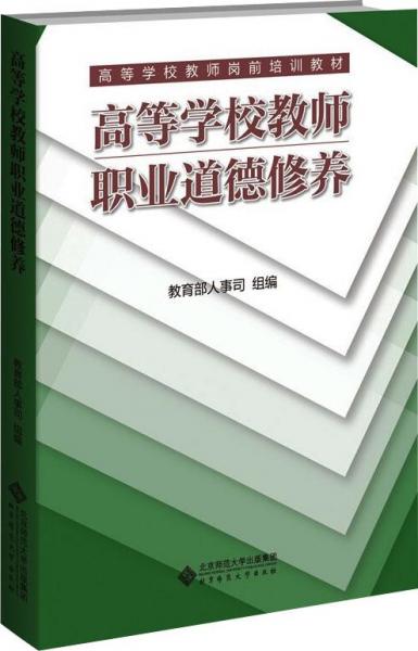 高等學(xué)校教師職業(yè)道德修養(yǎng)