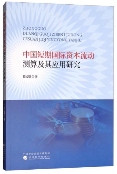 中國短期國際資本流動測算及其應用研究