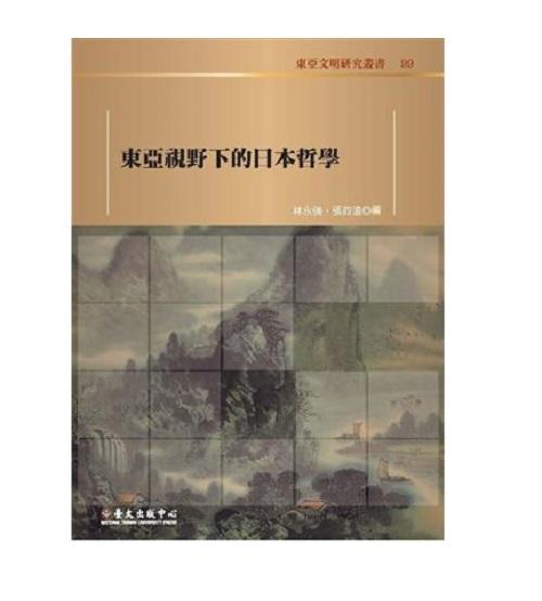 東亞視野下的日本哲學：傳統(tǒng)、現(xiàn)代與轉化