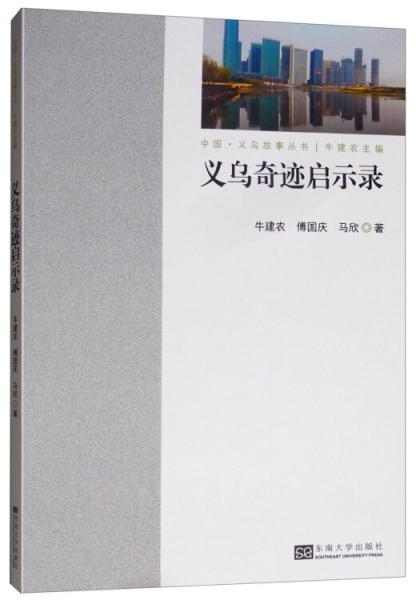 義烏奇跡啟示錄
