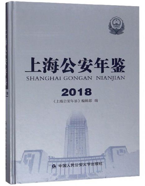 上海公安年鑒
