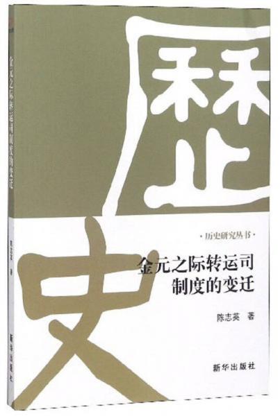 金元之際轉運司制度的變遷/歷史研究叢書