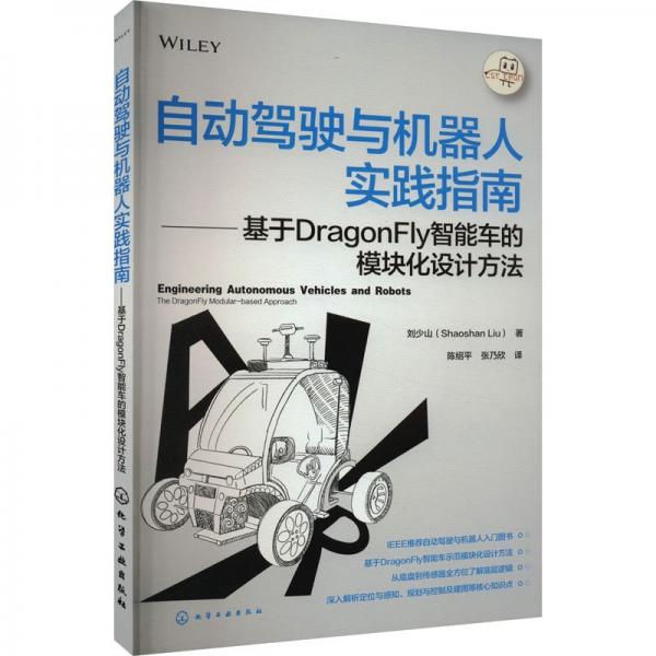 自動駕駛與機器人實踐指南——基于DragonFly智能車的模塊化設(shè)計方法
