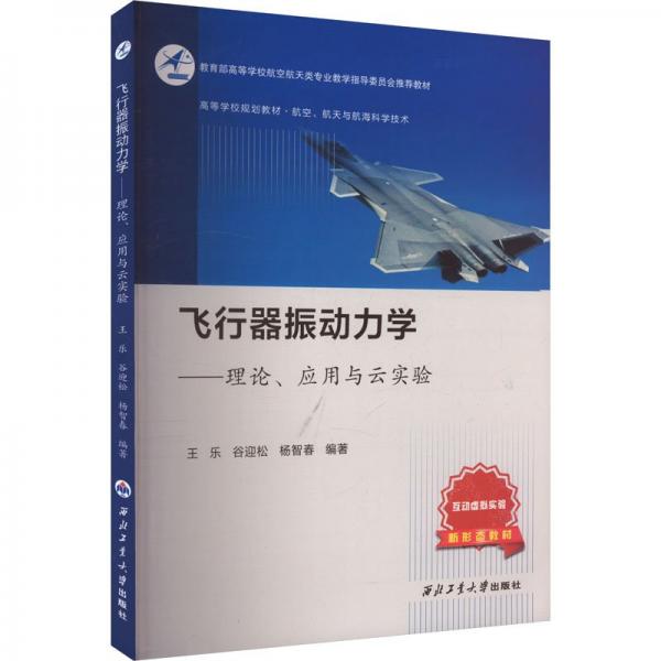 飞行器振动力学——理论、应用与云实验 王乐,谷迎松,杨智春 编