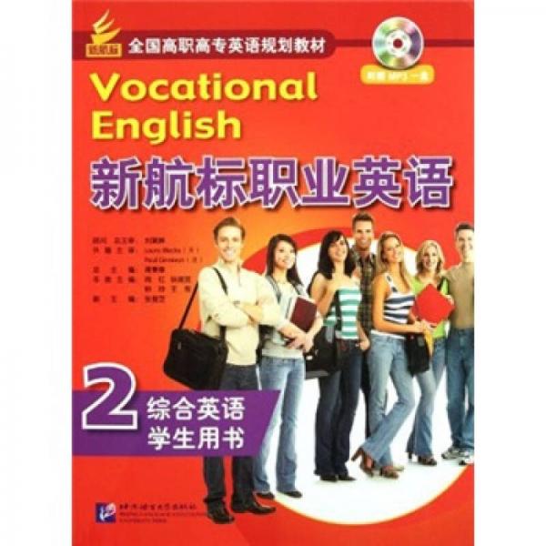 全国高职高专英语规划教材：新航标职业英语2（综合英语）（学生用书）