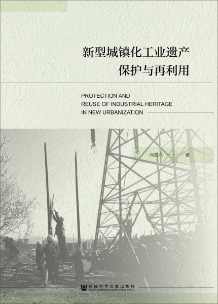 新型城镇化工业遗产保护与再利用