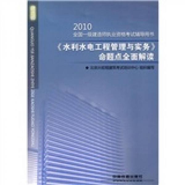 全國一級建造師執(zhí)業(yè)資格考試輔導(dǎo)用書：2010《水利水電工程管理與實(shí)務(wù)》命題點(diǎn)全面解讀