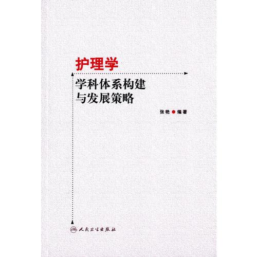 护理学学科体系构建与发展策略