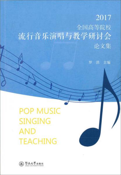 2017全国高等院校流行音乐演唱与教学研讨会论文集