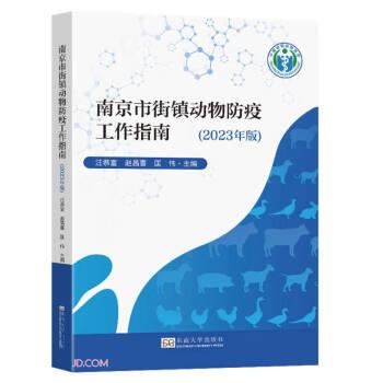 南京市街镇动物防疫工作指南