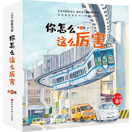 你怎么這么厲害·科學的萌芽（全12冊，關于生命的科學）