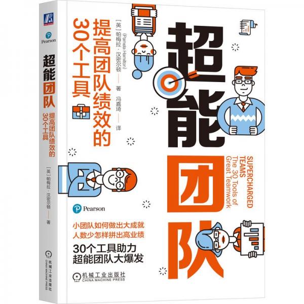 超能團隊：提高團隊績效的30個工具   [英]帕梅拉·漢密爾頓