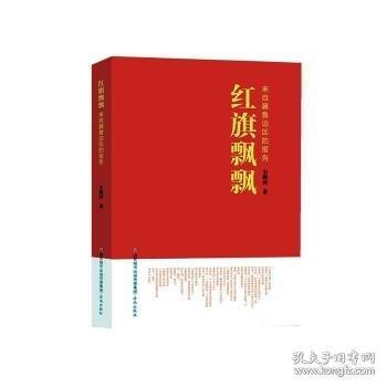 红旗飘飘——来自冀鲁边区的报告