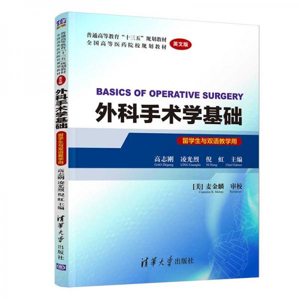 外科手術(shù)學(xué)基礎(chǔ)BASICSOFOPERATIVESURGERY(英文版)