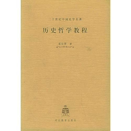 歷史哲學(xué)教程