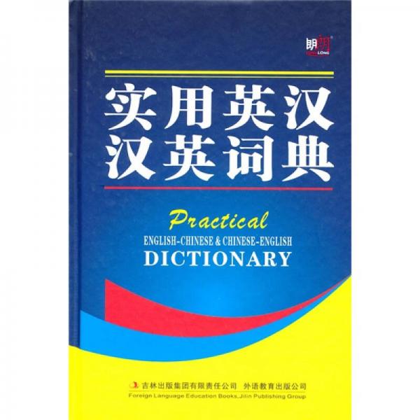 实用英汉汉英词典