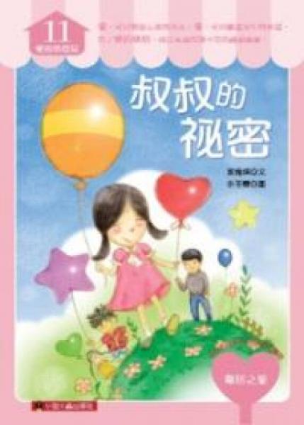叔叔的秘密