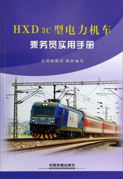 HXD3C型電力機(jī)車乘務(wù)員實用手冊