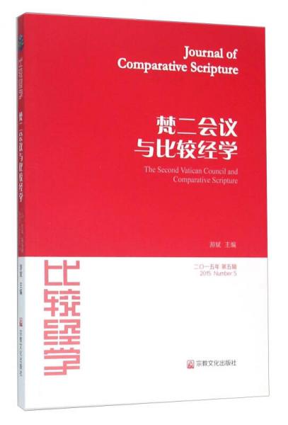 比較經(jīng)學(xué) 梵二會(huì)議與比較經(jīng)學(xué)（2015年 第5輯）