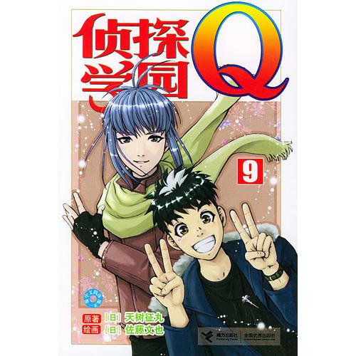 侦探学院Q·9