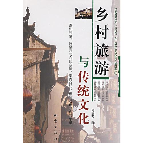 乡村旅游与传统文化