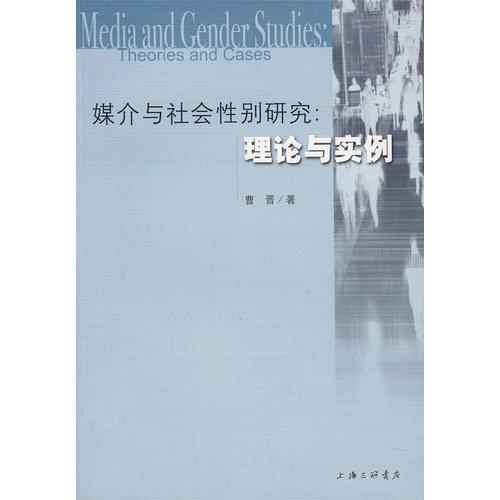 媒介与社会性别研究：理论与实例