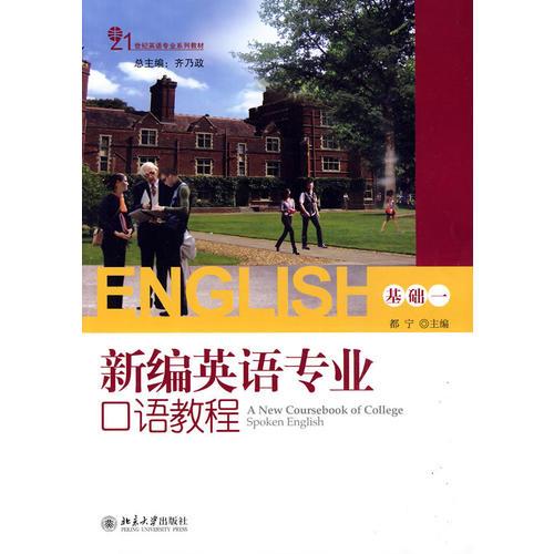 新編英語專業(yè)口語教程（基礎一）