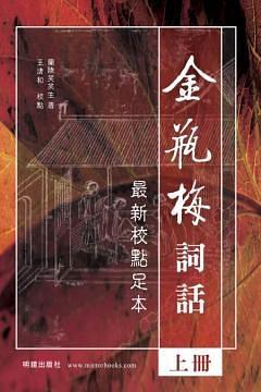 金瓶梅詞話