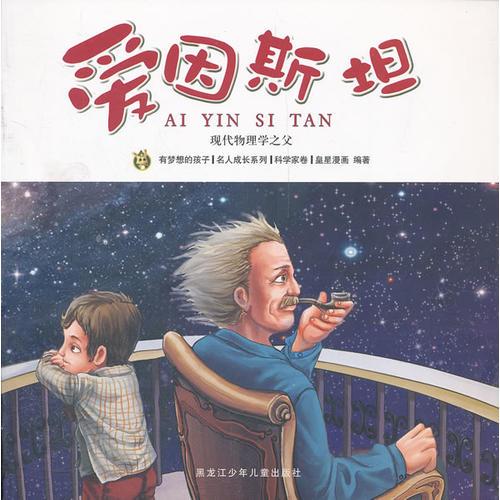 多奇名人繪本系列-愛因斯坦