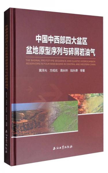 中國(guó)中西部四大盆區(qū)盆地原型序列與碎屑巖油氣